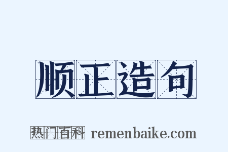 顺正造句是什么意思的图片